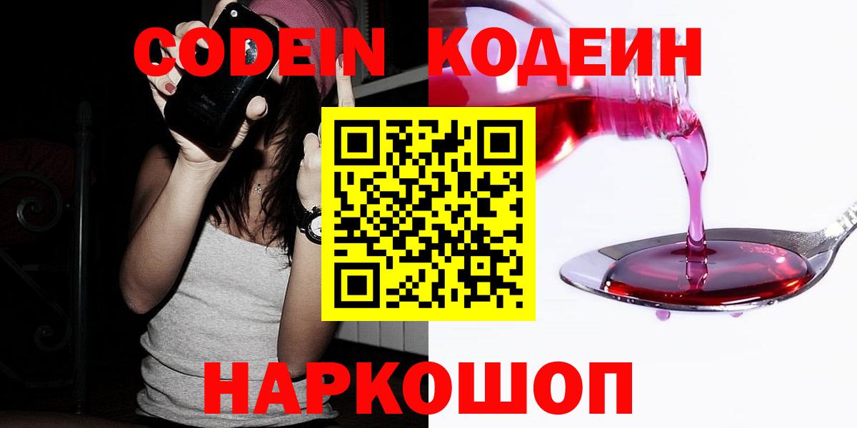 Кодеин Purple Drank  Вход с VPN  Маркс  Codein напиток Lean (лин) 