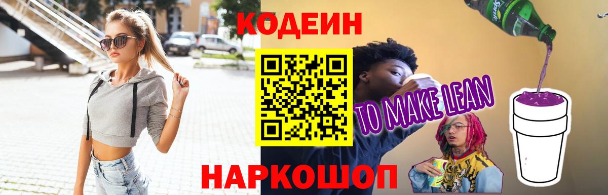 Codein напиток Lean (лин) Маркс